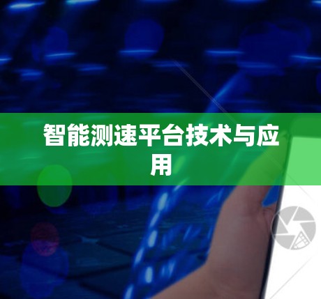 智能测速平台技术与应用