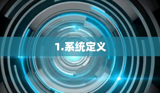 1.系统定义 1.系统定义