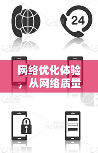 网络优化体验，从网络质量到延迟问题
