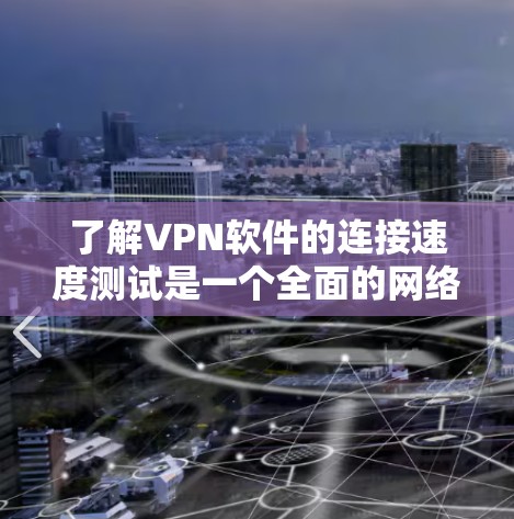 了解VPN软件的连接速度测试是一个全面的网络测试过程,旨在评估其性能和安全性。以下是对该过程的详细说明 了解VPN软件的连接速度测试是一个全面的网络测试过程,旨在评估其性能和安全性。以下是对该过程的详细说明