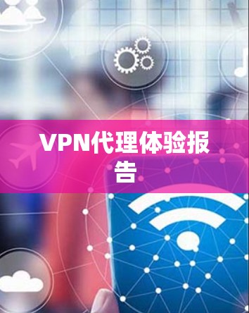 VPN代理体验报告