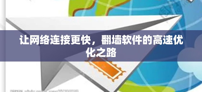 让网络连接更快，翻墙软件的高速优化之路