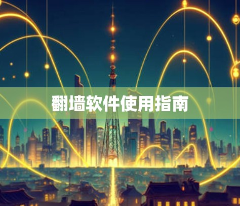 翻墙软件使用指南