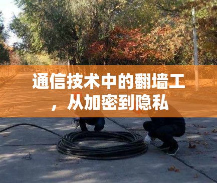 通信技术中的翻墙工，从加密到隐私