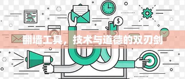 翻墙工具，技术与道德的双刃剑