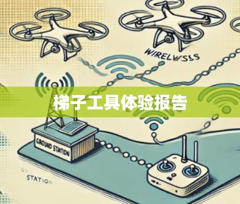 梯子工具体验报告