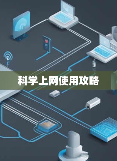 科学上网使用攻略 科学上网使用攻略
