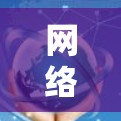 网络加速是一种通过调整流量分配和带宽分配来提高网络连接速度的技术。它通常通过将流量通过多个链路共享，而不是单独分配，从而减少对单条链路的负担，从而提高整体网络速度