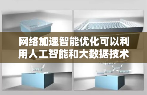 网络加速智能优化可以利用人工智能和大数据技术，通过实时监控、自动识别和动态调整优化策略，显著提升下载效率。以下是具体的优化步骤和方法