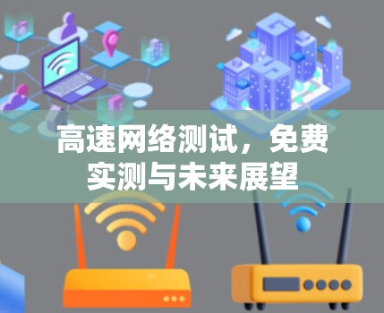 高速网络测试，免费实测与未来展望