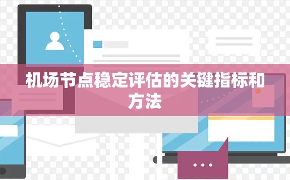 机场节点稳定评估的关键指标和方法