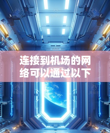 连接到机场的网络可以通过以下步骤进行