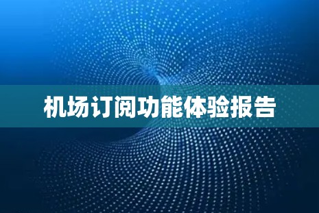 机场订阅功能体验报告