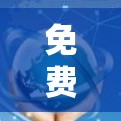 免费加速器服务器体验，如何在无条件下提升网络速度