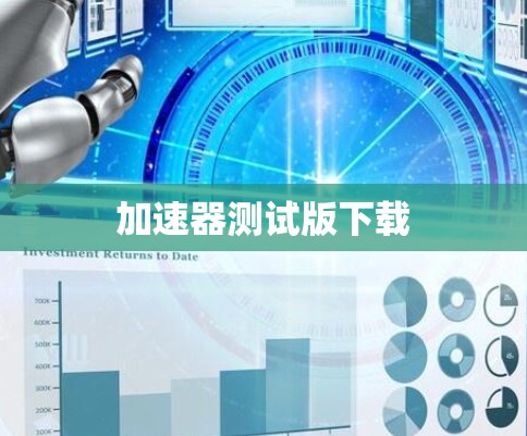 加速器测试版下载