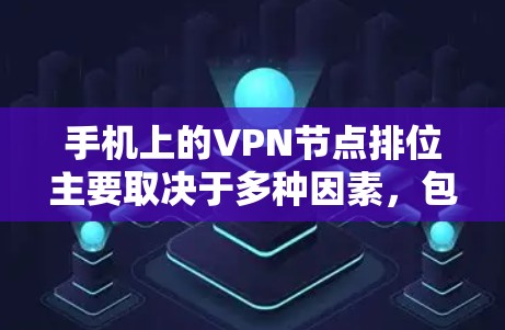 手机上的VPN节点排位主要取决于多种因素，包括安全标准、应用的更新频率、社区支持、用户反馈以及硬件要求等。以下是对这些因素的详细分析