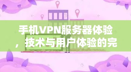 手机VPN服务器体验，技术与用户体验的完美结合