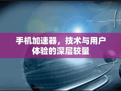 手机加速器，技术与用户体验的深层较量