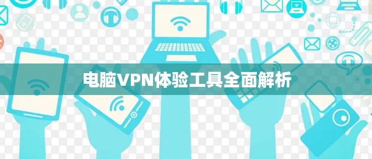 电脑VPN体验工具全面解析