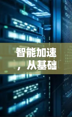 智能加速，从基础到未来