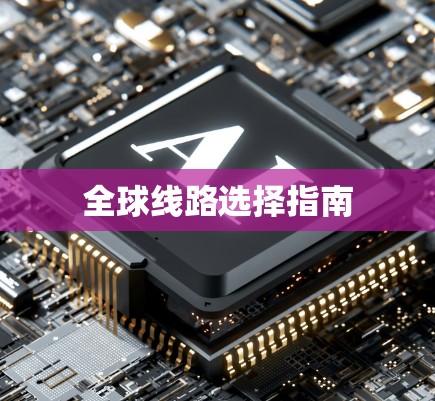 全球线路选择指南