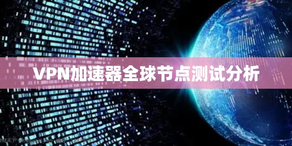 VPN加速器全球节点测试分析