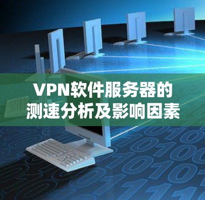 VPN软件服务器的测速分析及影响因素