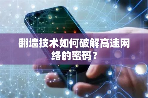 翻墙技术如何破解高速网络的密码？