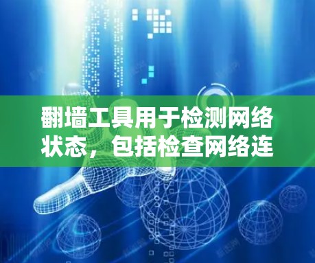 翻墙工具用于检测网络状态，包括检查网络连接、断点和异常事件。以下是一步步的解决方案