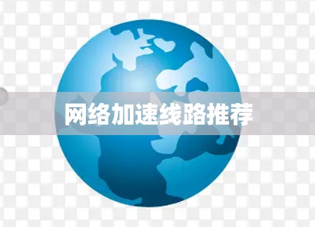 网络加速线路推荐