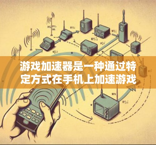 游戏加速器是一种通过特定方式在手机上加速游戏的工具，旨在减少对网络的需求，使玩家能够携带设备并轻松进行游戏。以下是对游戏加速器的详细分析