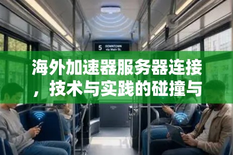 海外加速器服务器连接，技术与实践的碰撞与融合