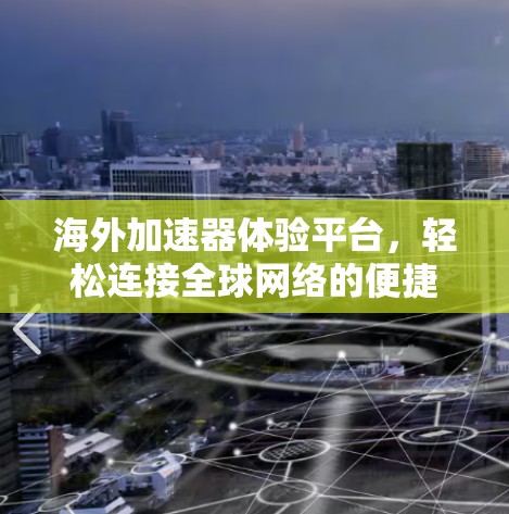 海外加速器体验平台，轻松连接全球网络的便捷工具