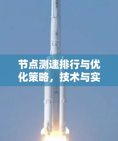 节点测速排行与优化策略,技术与实践 节点测速排行与优化策略,技术与实践