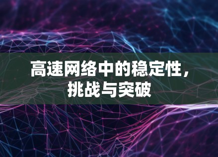高速网络中的稳定性，挑战与突破