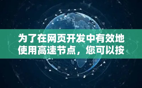 为了在网页开发中有效地使用高速节点，您可以按照以下步骤进行