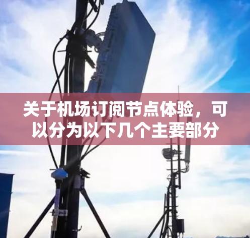 关于机场订阅节点体验，可以分为以下几个主要部分进行详细了解