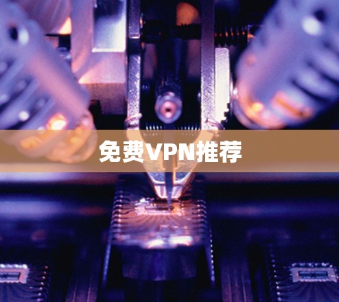 免费VPN推荐