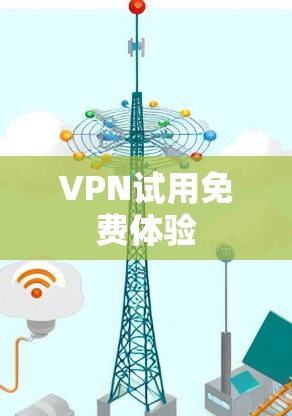VPN试用免费体验