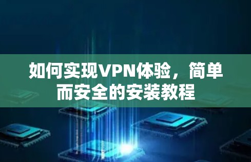 如何实现VPN体验，简单而安全的安装教程