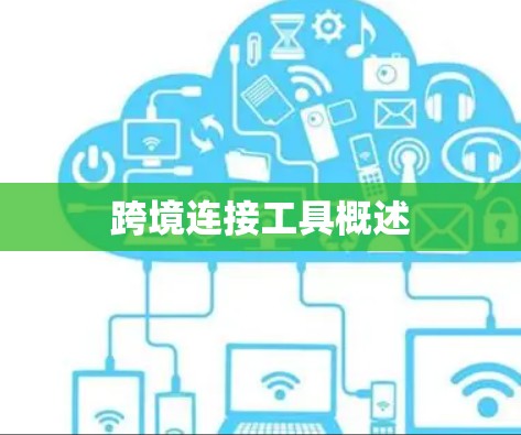 跨境连接工具概述