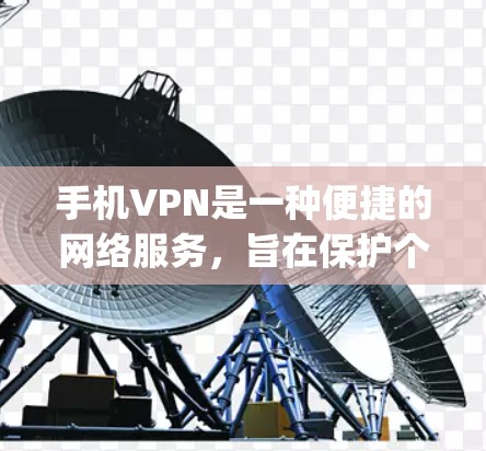 手机VPN是一种便捷的网络服务，旨在保护个人隐私和安全。以下是对Dua VPN和Netnvp的详细介绍，帮助你更好地评估它们的使用体验