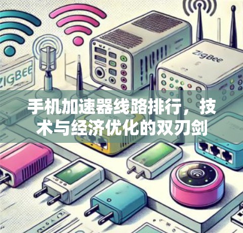 手机加速器线路排行，技术与经济优化的双刃剑