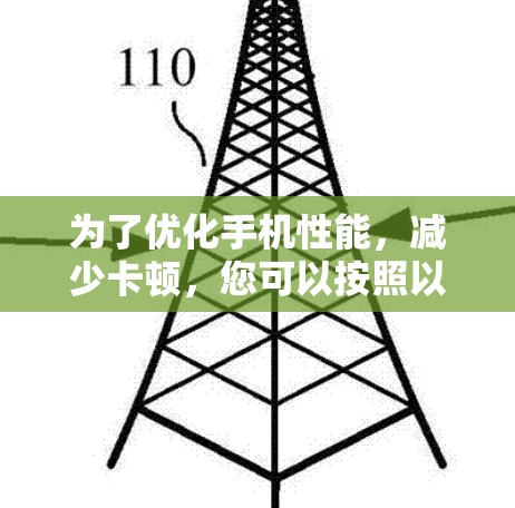 为了优化手机性能，减少卡顿，您可以按照以下步骤操作
