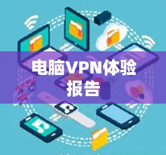 电脑VPN体验报告