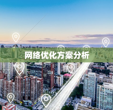网络优化方案分析