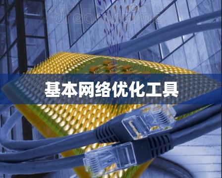 基本网络优化工具
