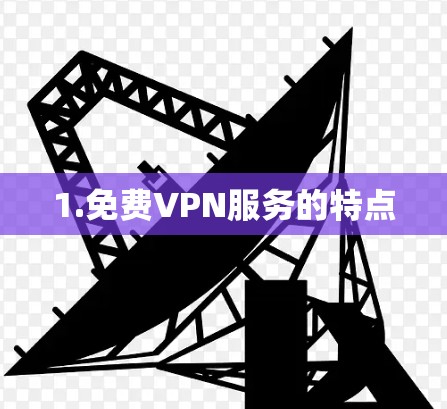 1.免费VPN服务的特点