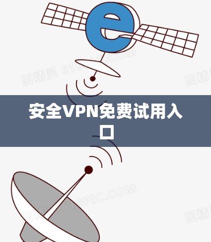 安全VPN免费试用入口