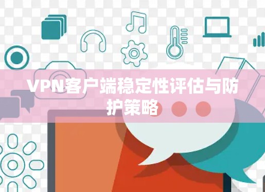 VPN客户端稳定性评估与防护策略